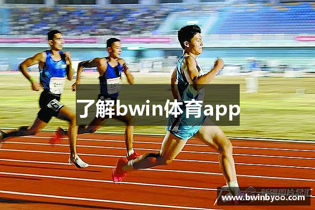 了解bwin体育app